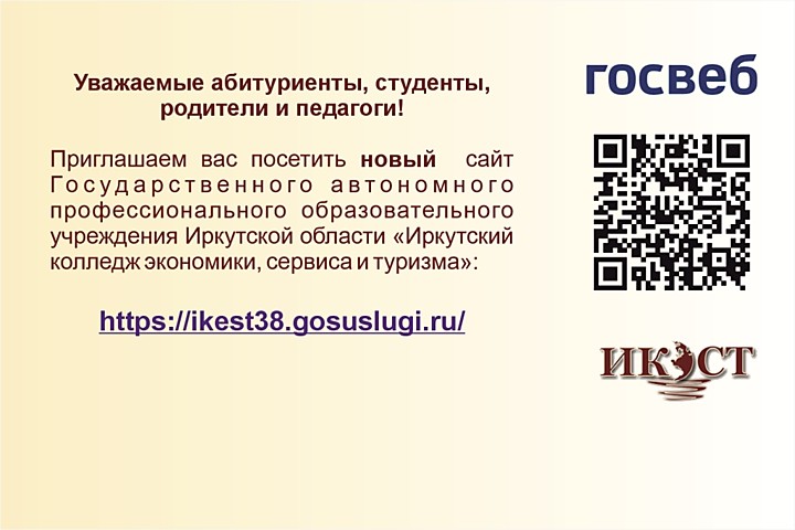 НОВЫЙ САЙТ КОЛЛЕДЖА<p><span style="color: #ff0000;"><strong><a style="color: #ff0000;" href="https://ikest38.gosuslugi.ru/">Перейти</a></strong>