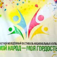 Областной молодежный фестиваль национальных культур «Мой народ – Моя гордость»