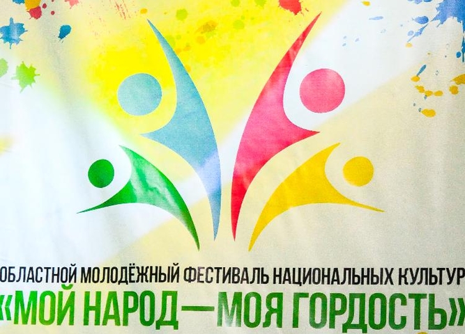 Областной молодежный фестиваль национальных культур «Мой народ – Моя гордость»