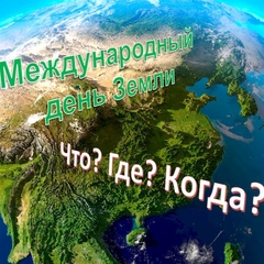 ЧТО? ГДЕ? КОГДА?