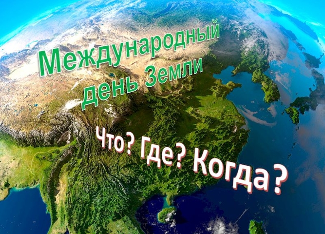 ЧТО? ГДЕ? КОГДА?