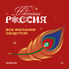 «Новогодняя Россия»