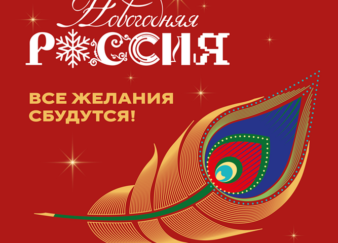 «Новогодняя Россия»