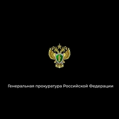 Информация Генеральной прокуратуры Российской Федерации