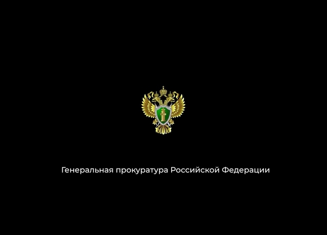 Информация Генеральной прокуратуры Российской Федерации