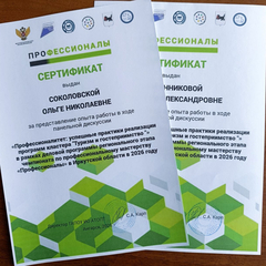 Профессионалитет: успешные практики реализации программ кластера "Туризм и гостеприимство"