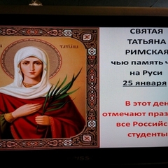 Татьянин день  - день Российского студенчества