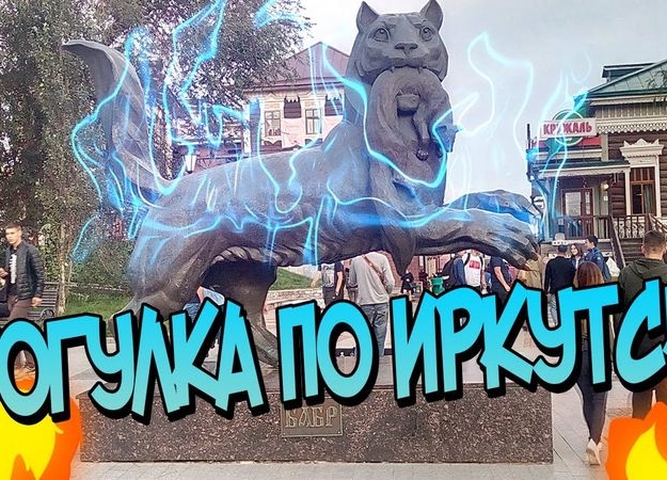 ВИРТУАЛЬНАЯ ЭКСКУРСИЯ «Прогулка по Иркутску на английском языке»