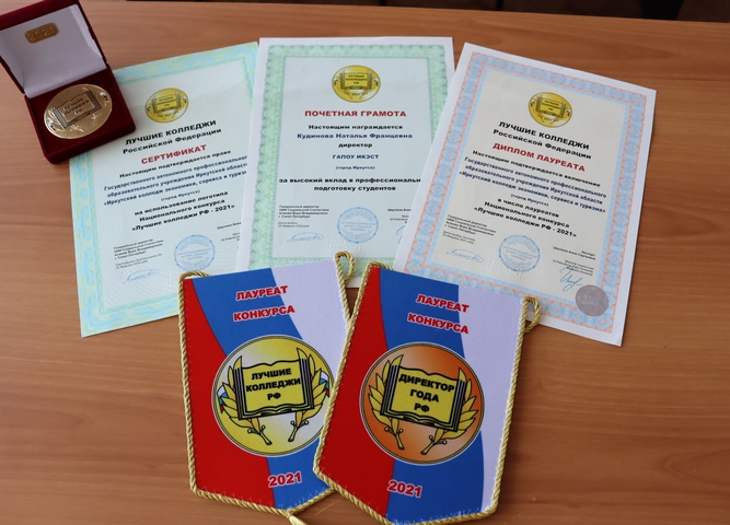 "Иркутский колледж экономики, сервиса и туризма" включён в число лауреатов Национального конкурса "Лучшие колледжи РФ-2021"