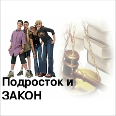 Областной конкурс по профилактике правонарушений «Закон и подросток»