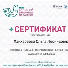 Большой этнографический диктант