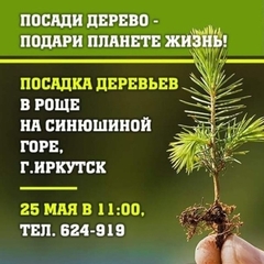 Акция "Посади дерево - подари планете жизнь"