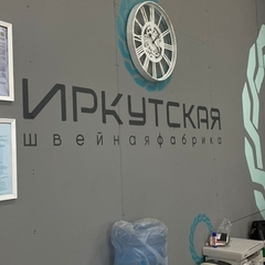 25 сентября 2023  студенты третьего курса по профессии  «Портной»  посетили Иркутскую  швейную фабрику. Экскурсия имела ознакомительный характер для изучения производственного процесса на предприятии. На экскурсии присутствовали 15 студентов в сопровожден