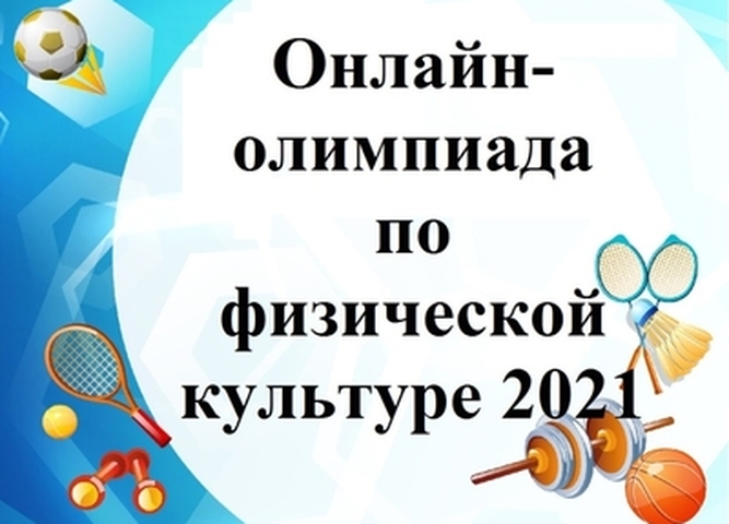 Онлайн-олимпиада по физической культуре 2021  