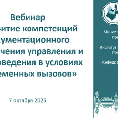 Успешная карьера в ДОУ и архивоведении: секреты мастерства, раскрытые на вебинаре.