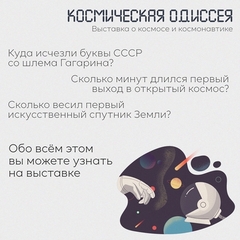 Выставка музея Банка России «Космическая одиссея»
