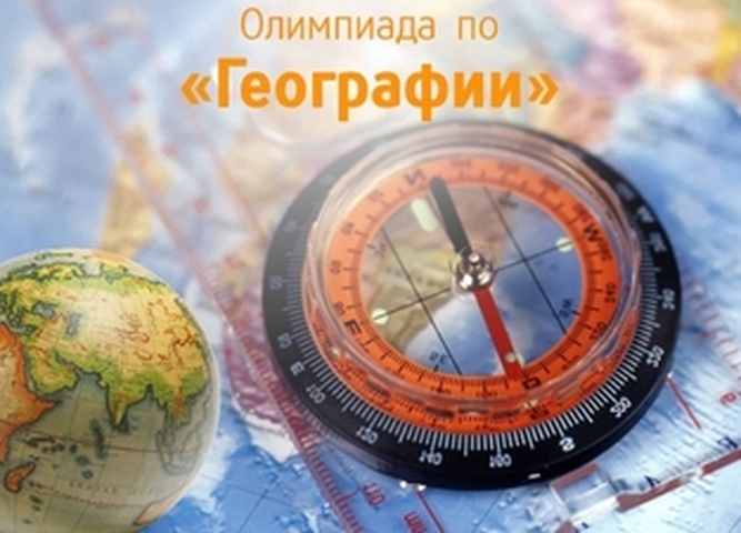Участникам олимпиады по географии посвящается!