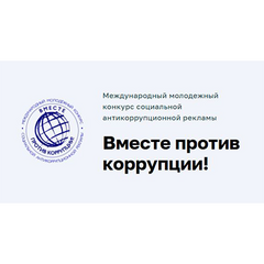Международный день борьбы с коррупцией