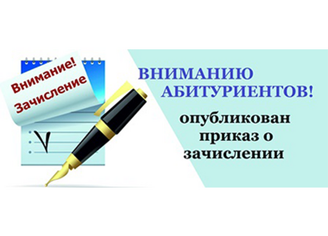 списки зачисленных абитуриентов