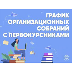 График собраний первокурсников