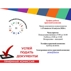 график работы приемной комиссии