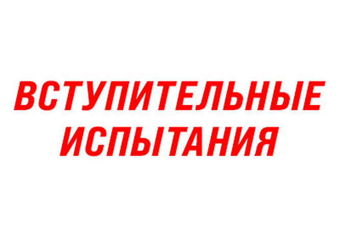 Вступительные испытания
