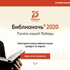 Присоединяйтесь к акции «Библионочь-2020»!