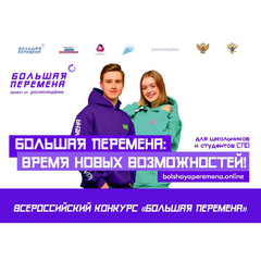 Полуфинал Всероссийского конкурса “Большая перемена”