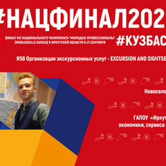 Итоги VIII Национального чемпионата «Молодые профессионалы»(Worldskillss Russia2020) по компетенции   R58 «Организация экскурсионных услуг»