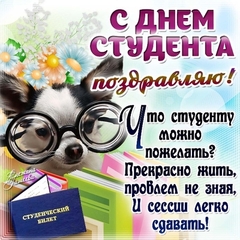 Мероприятия на «День студента»