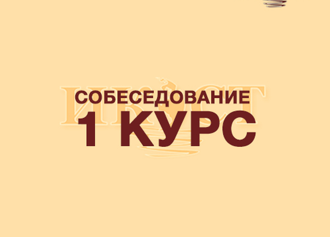 собеседование 1 курс город иркутск 28.08.2020