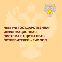 Государственная информационная система Защиты прав потребителей -  ГИС ЗПП.