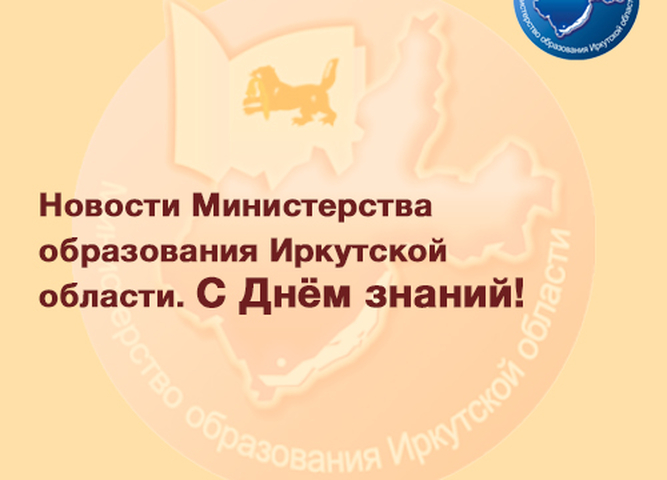 Министерство образования иркутской области. С днем знаний!