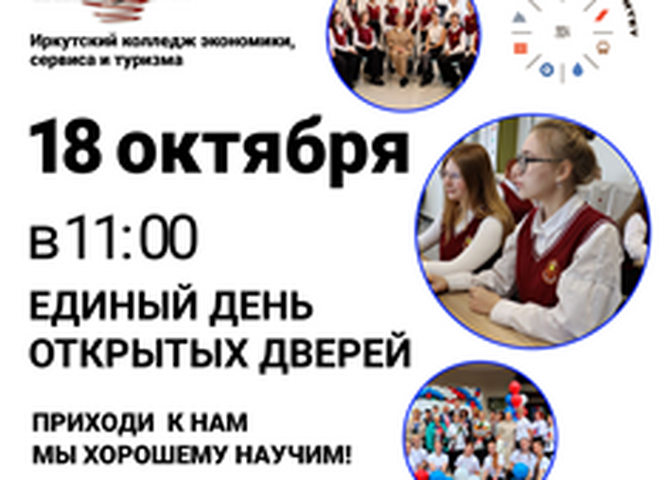 Единый день открытых дверей - откройте для себя новые возможности!