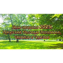 день здоровья 2025