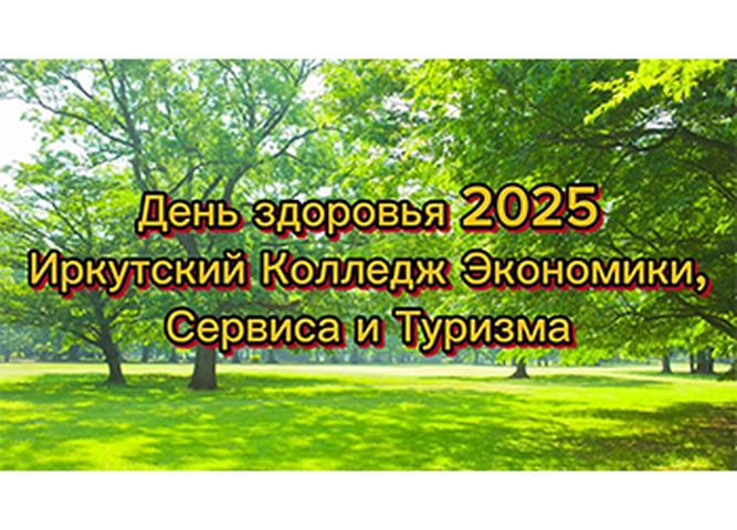 день здоровья 2025