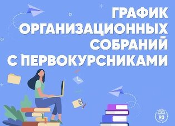График собраний первокурсников