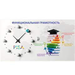 ФУНКЦИОНАЛЬНАЯ ГРАМОТНОСТЬ КАК ТРЕБОВАНИЕ К РЕЗУЛЬТАТАМ ОБУЧЕНИЯ