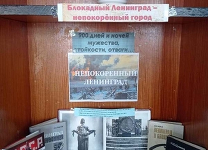 Книжная выставка «Непокоренный Ленинград»  