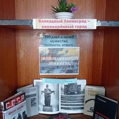 Книжная выставка «Непокоренный Ленинград»  