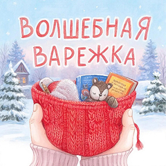 Присоединяйтесь к акции «Волшебные варежки»