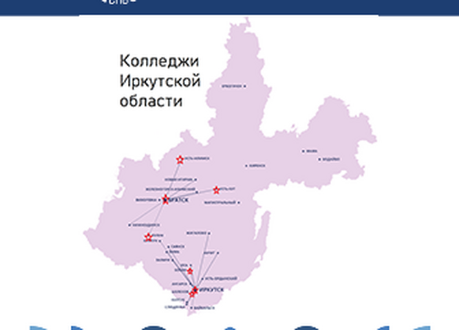 экскурсия по организациям СПО в Иркутской области