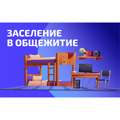заселение в общежитие