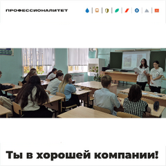 Классный час "Профессионалитет: ты в хорошей компании" – Вместе к новым карьерным горизонтам