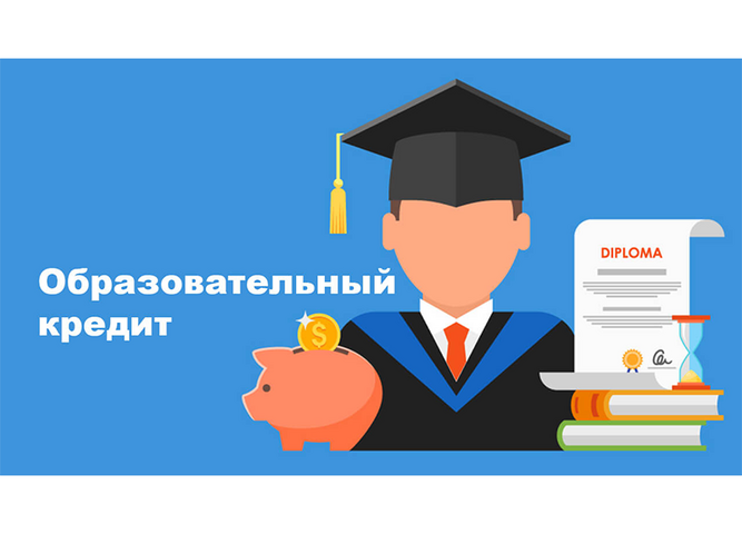 Образовательное кредитование как элемент формирования финансовой грамотности у обучающихся