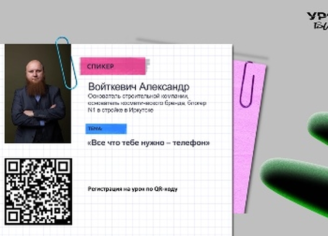 Открытая встреча с предпринимателем Александром Войткевичем!