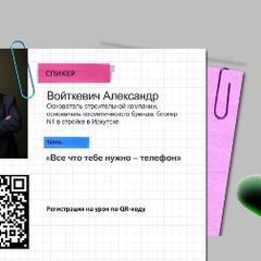 Открытая встреча с предпринимателем Александром Войткевичем!