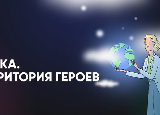 Пятый сезон проекта «Наука. Территория героев»