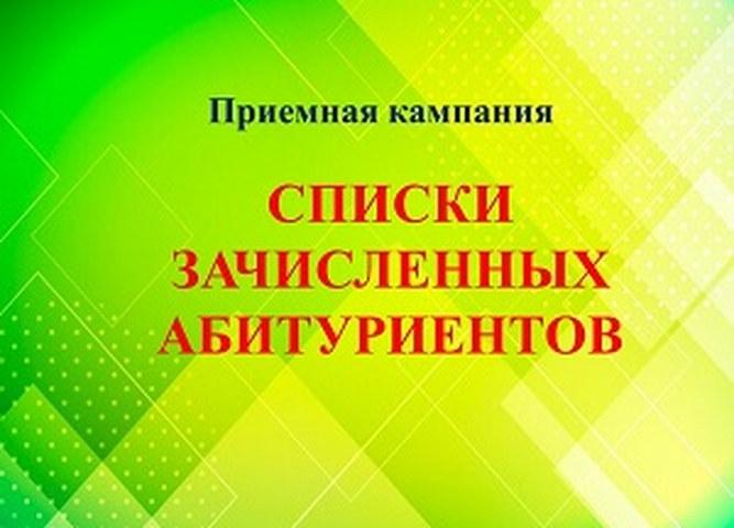списки зачисленных абитуриентов