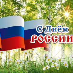 С Днём России, друзья!
